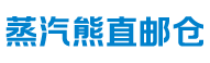 蒸汽熊电子烟直邮仓