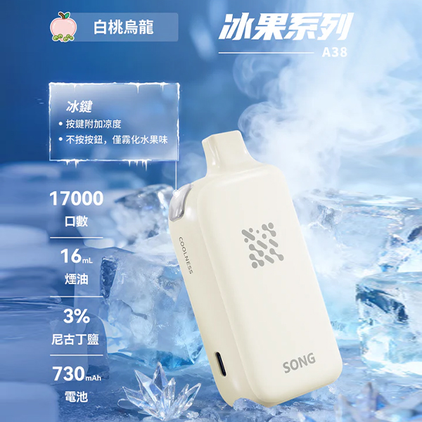 正品崧冰砖SONG A38冰果系列一键冰爽功能17000口一次性电子烟-白桃乌龙