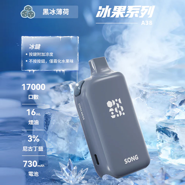 正品崧冰砖SONG A38冰果系列一键冰爽功能17000口一次性电子烟-黑冰薄荷