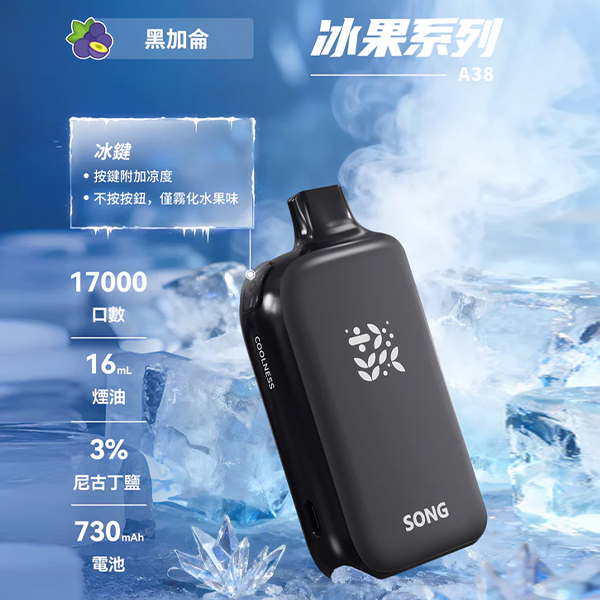 正品崧冰砖SONG A38冰果系列一键冰爽功能17000口一次性电子烟-黑加仑味