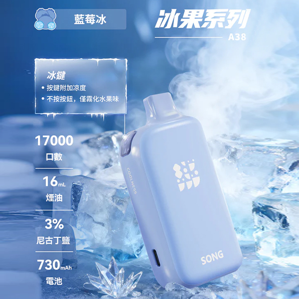 正品崧冰砖SONG A38冰果系列一键冰爽功能17000口一次性电子烟-蓝莓冰味