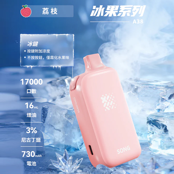 正品崧冰砖SONG A38冰果系列一键冰爽功能17000口一次性电子烟-荔枝味