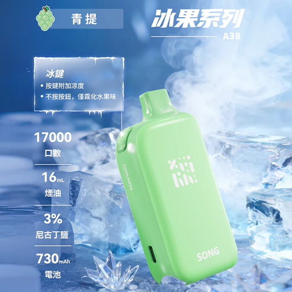 正品崧冰砖SONG A38冰果系列一键冰爽功能17000口一次性电子烟-青提味