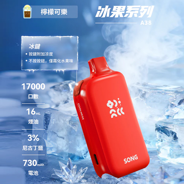 正品崧冰砖SONG A38冰果系列一键冰爽功能17000口一次性电子烟-柠檬可乐