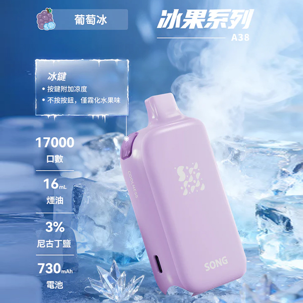 正品崧冰砖SONG A38冰果系列一键冰爽功能17000口一次性电子烟-葡萄冰味