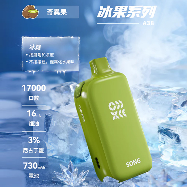 正品崧冰砖SONG A38冰果系列一键冰爽功能17000口一次性电子烟-奇异果味